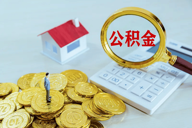 最新公积金提取代办中介方法分析(最方便真实的楚雄公积金提取代办中介公司方法)