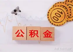 最新急用钱24小时套公积金卡沈阳方法分析(最方便真实的楚雄沈阳住房公积金卡方法)