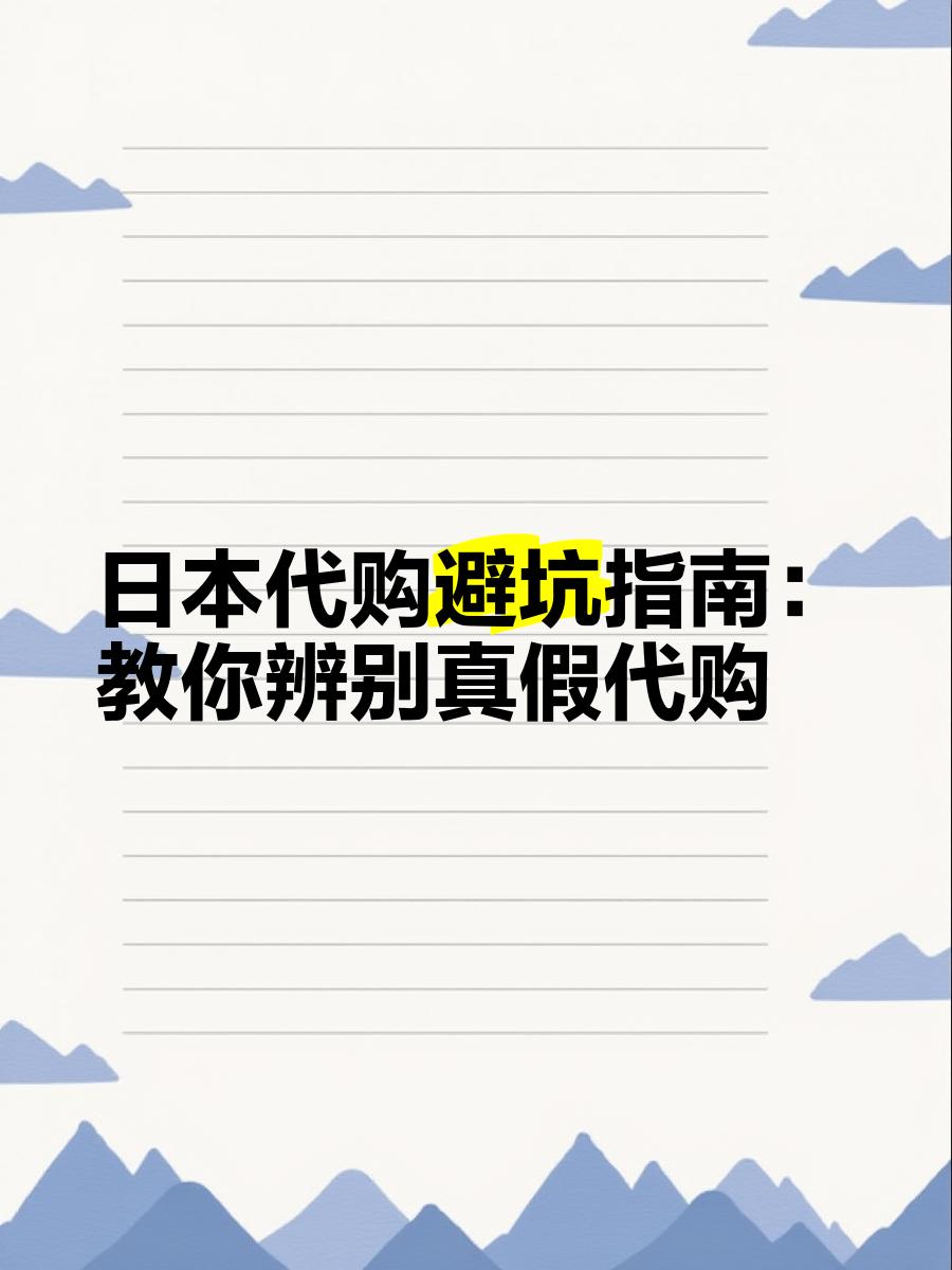 最新怎么查代购商品的真伪方法分析(最方便真实的楚雄怎样查代购商品真伪方法)