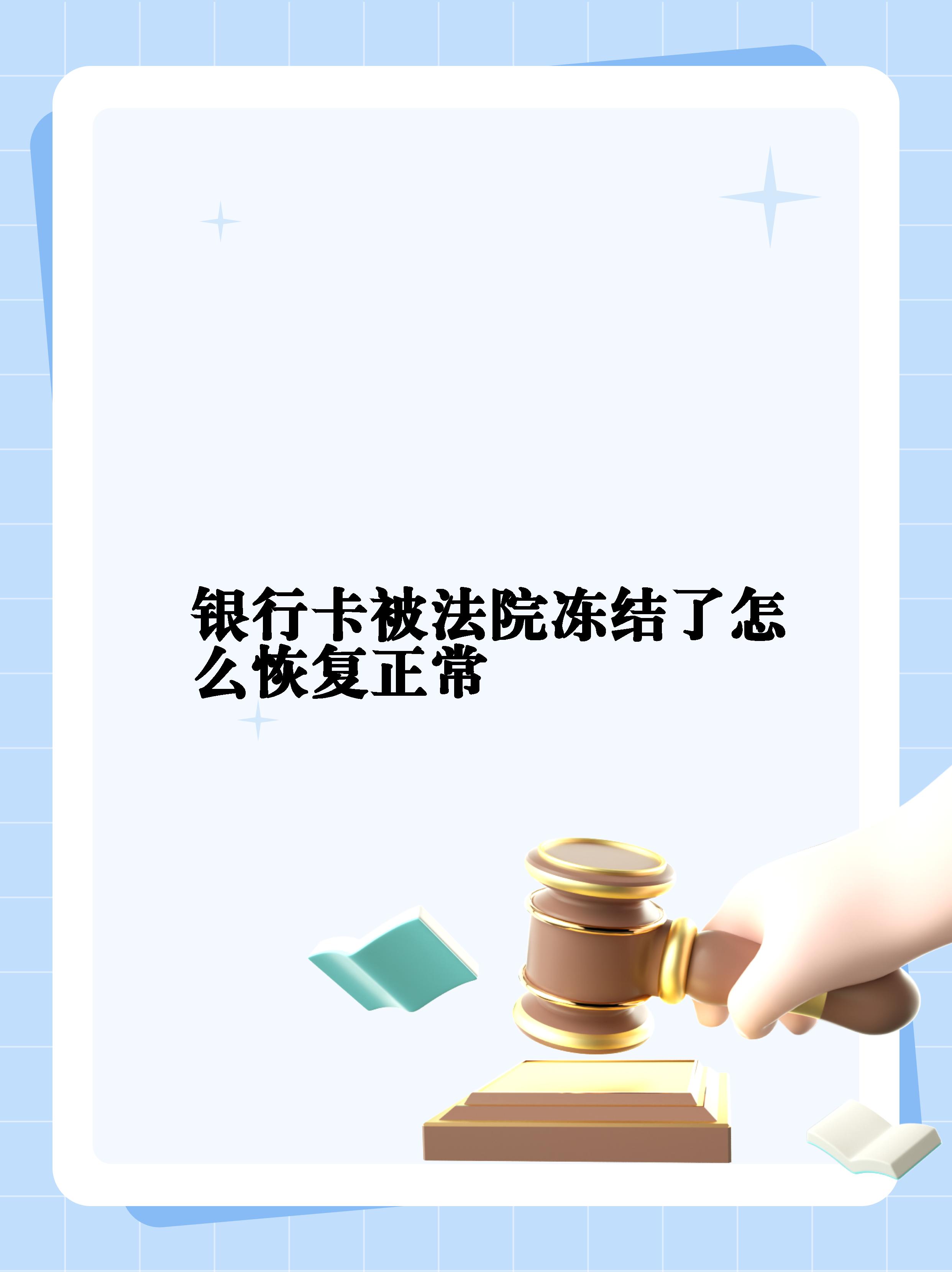 最新法院冻结银行卡公积金卡会被冻结吗方法分析(最方便真实的楚雄法院冻结银行卡公积金卡会被冻结吗方法)