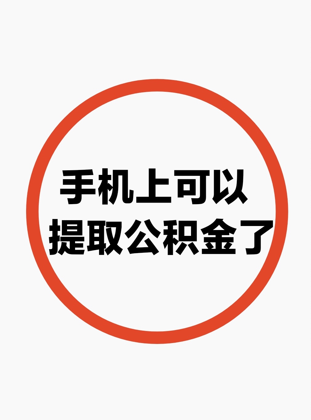 最新公积金余额网上提取方法分析(最方便真实的楚雄公积金网上提现方法)