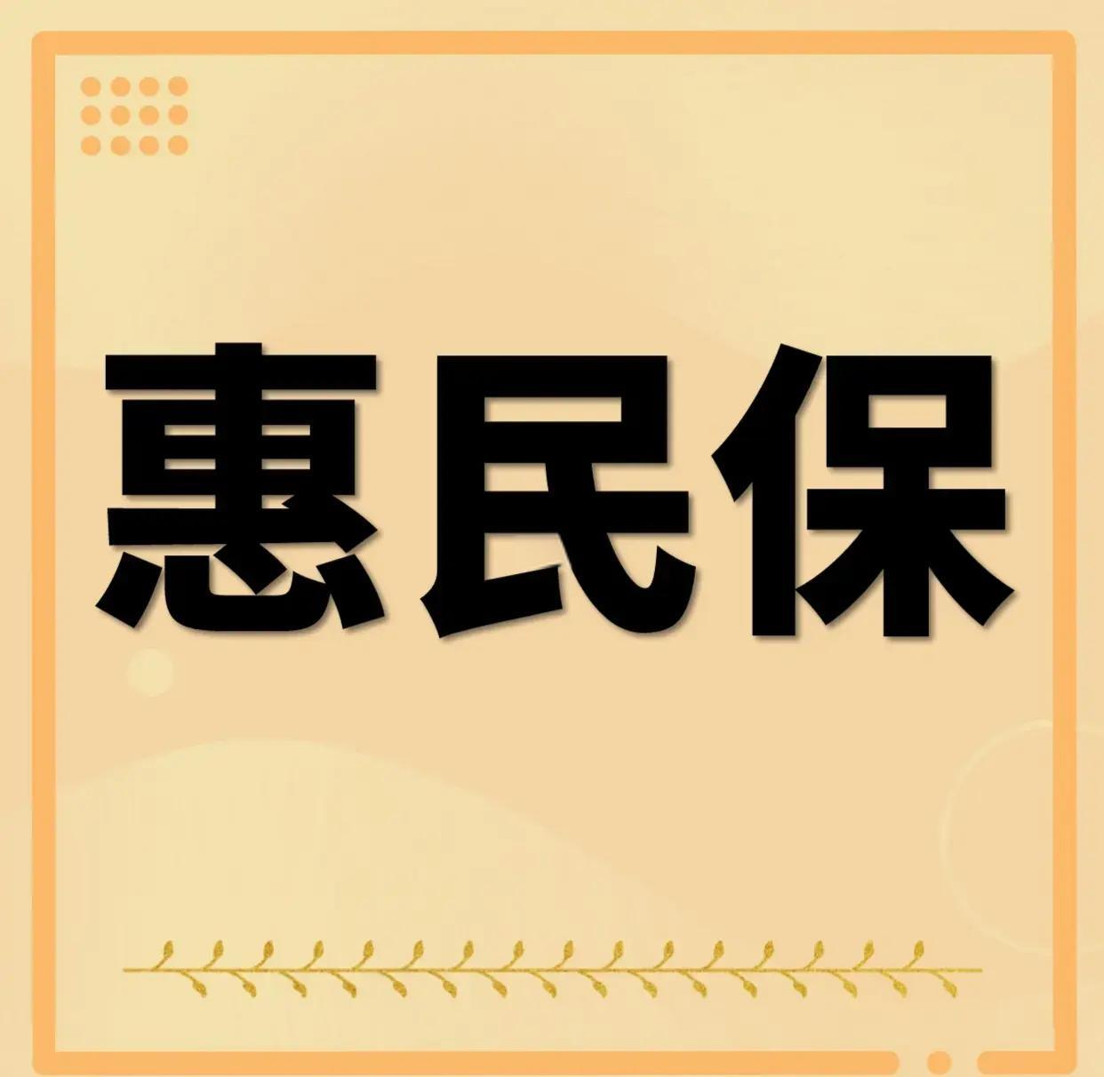 最新惠民保为什么直接从公积金里扣方法分析(最方便真实的楚雄惠民保可以用社保卡支付吗方法)