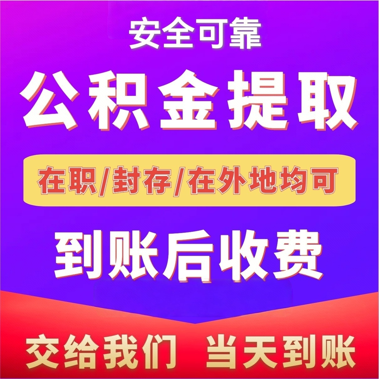 最新公积金局提现方法分析(最方便真实的楚雄公积金提现需要几天到账方法)
