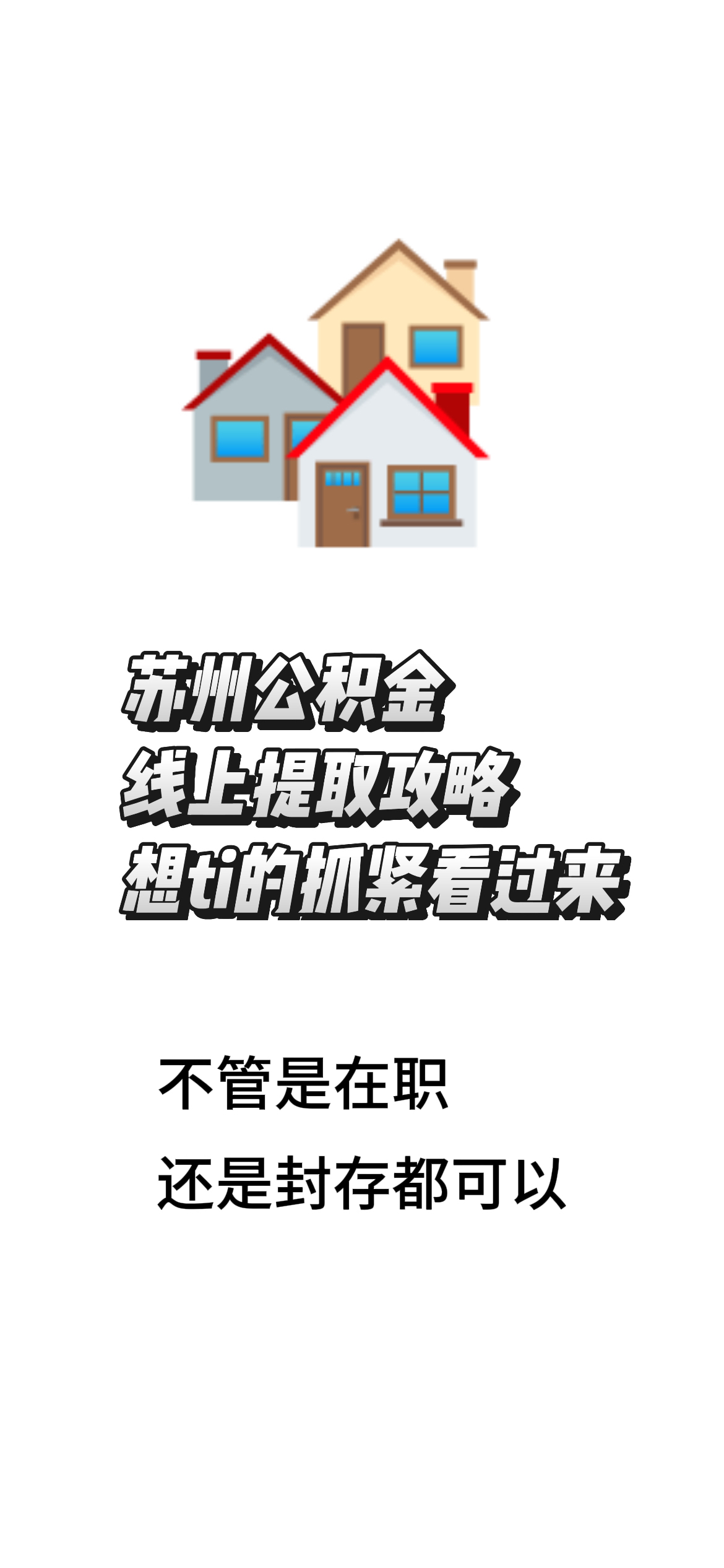 最新找中介10分钟提取公积金苏州方法分析(最方便真实的楚雄苏州租房委托提取公积金方法)