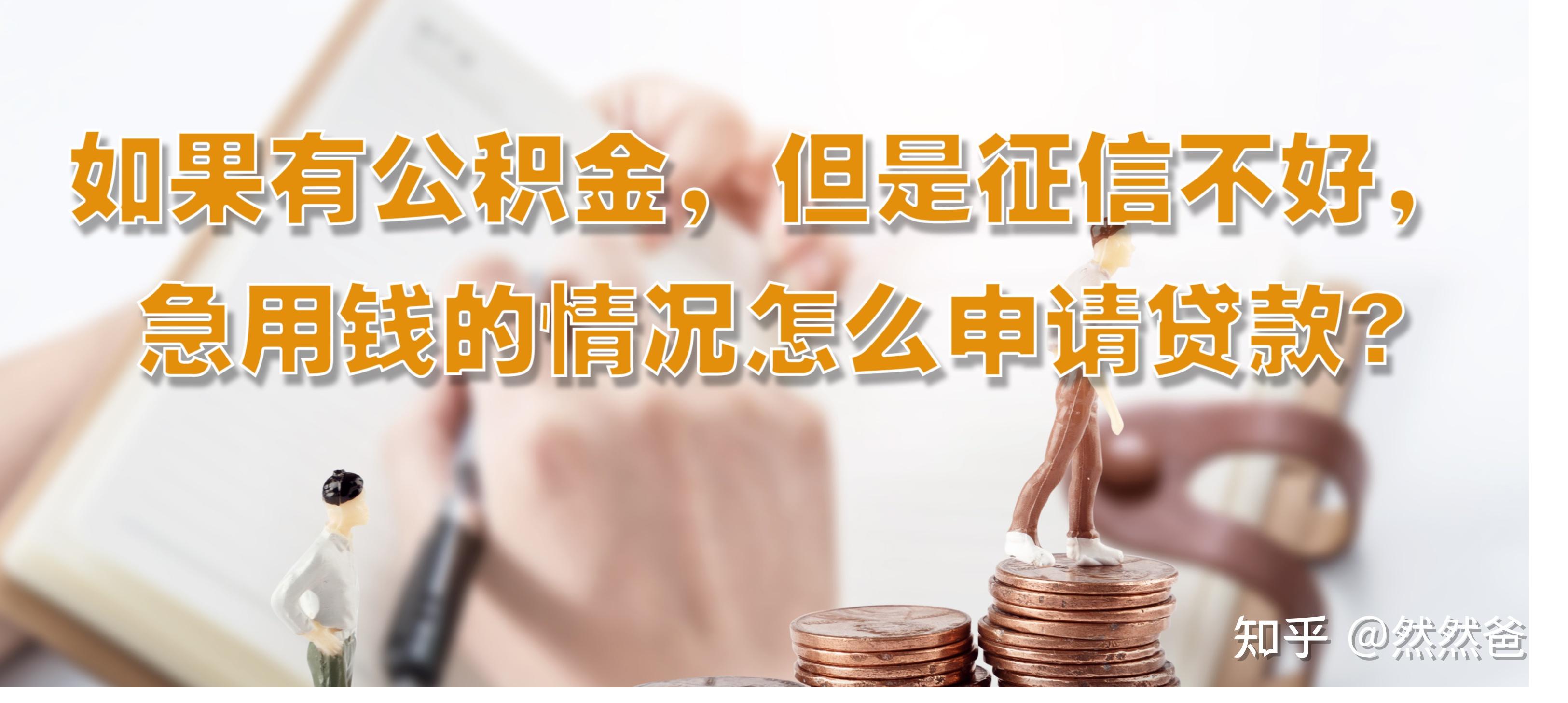 最新急用钱套公积金卡一般收多少方法分析(最方便真实的楚雄公积金套用后果方法)