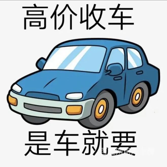 最新24小时上门回收旧车方法分析(最方便真实的楚雄回收汽车旧件电话方法)