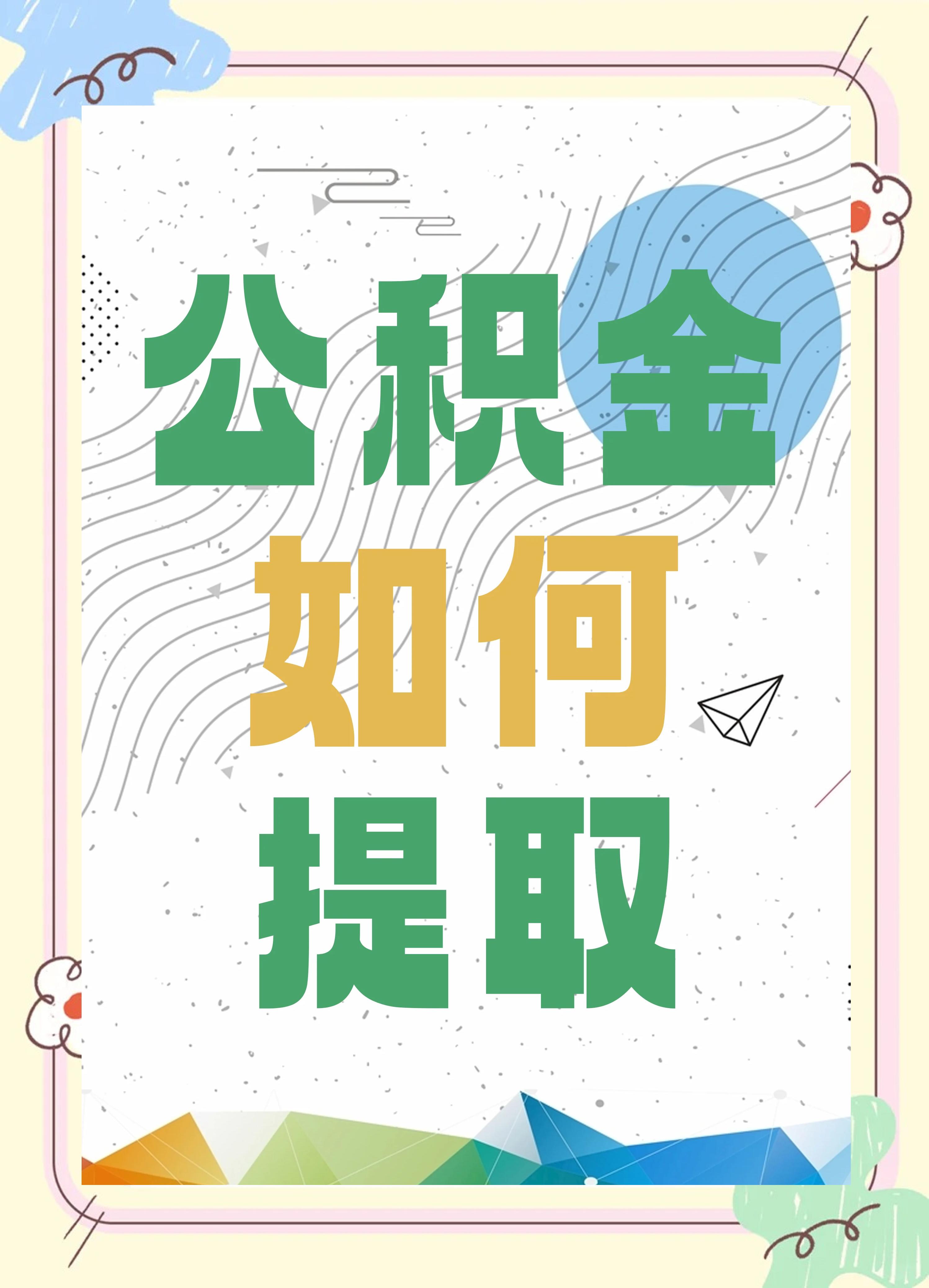 最新公积金个人账户提取方法方法分析(最方便真实的楚雄公积金个人账户怎么取出来方法)