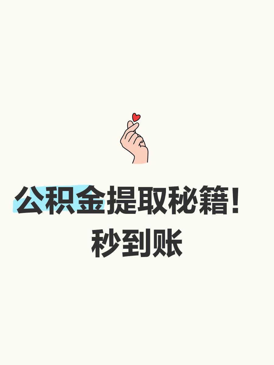 最新公积金换现金秒到账微信号方法分析(最方便真实的楚雄公积金怎么换现金方法)