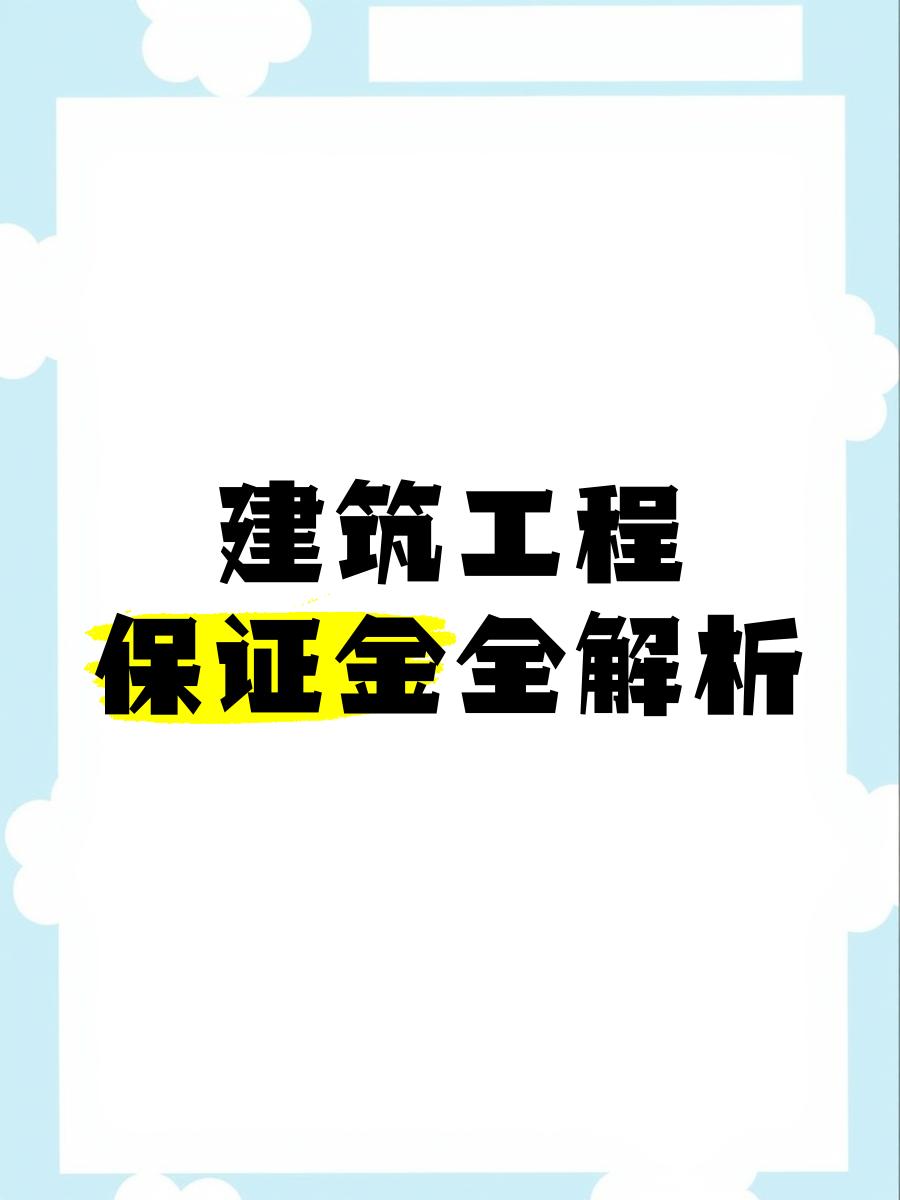 最新工程质保金比例是3%还是5%方法分析(最方便真实的楚雄工程质保金的比例方法)