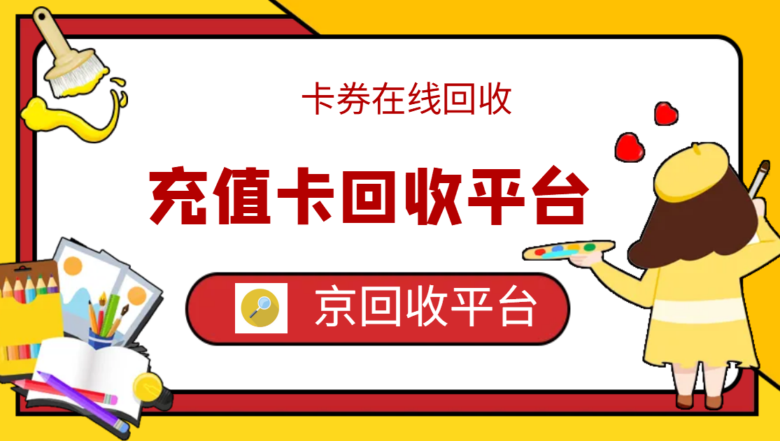 最新正规充值卡回收商家方法分析(最方便真实的楚雄正规充值卡回收商家会知道吗方法)