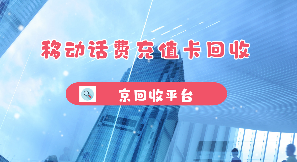 最新正规充值卡回收商家方法分析(最方便真实的楚雄正规充值卡回收商家会知道吗方法)