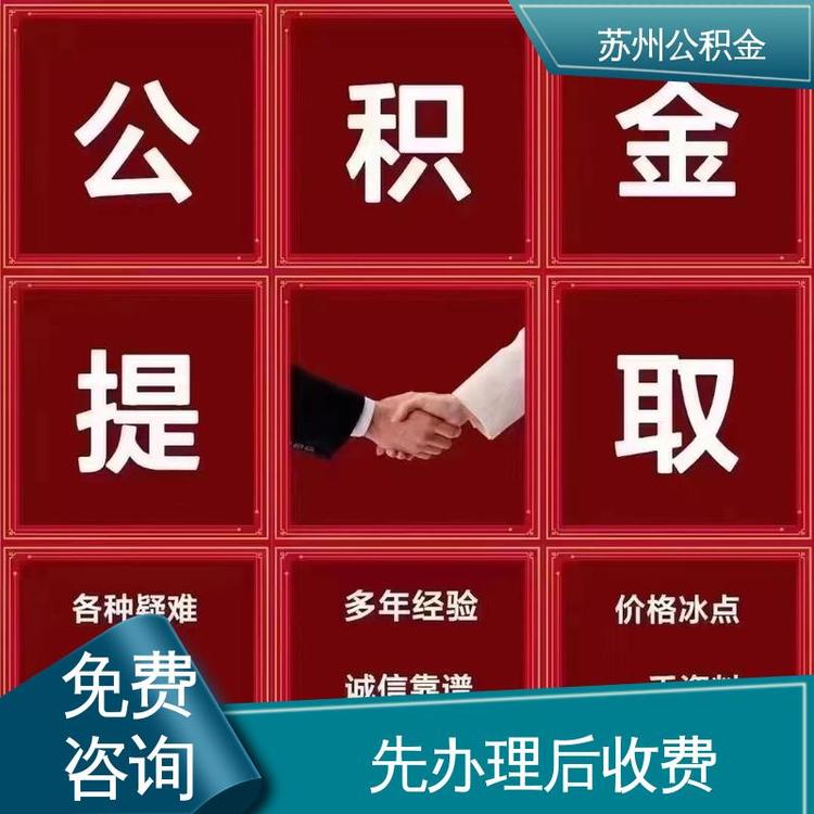 最新公积金中介方法分析(最方便真实的楚雄公积金中介联系方式方法)