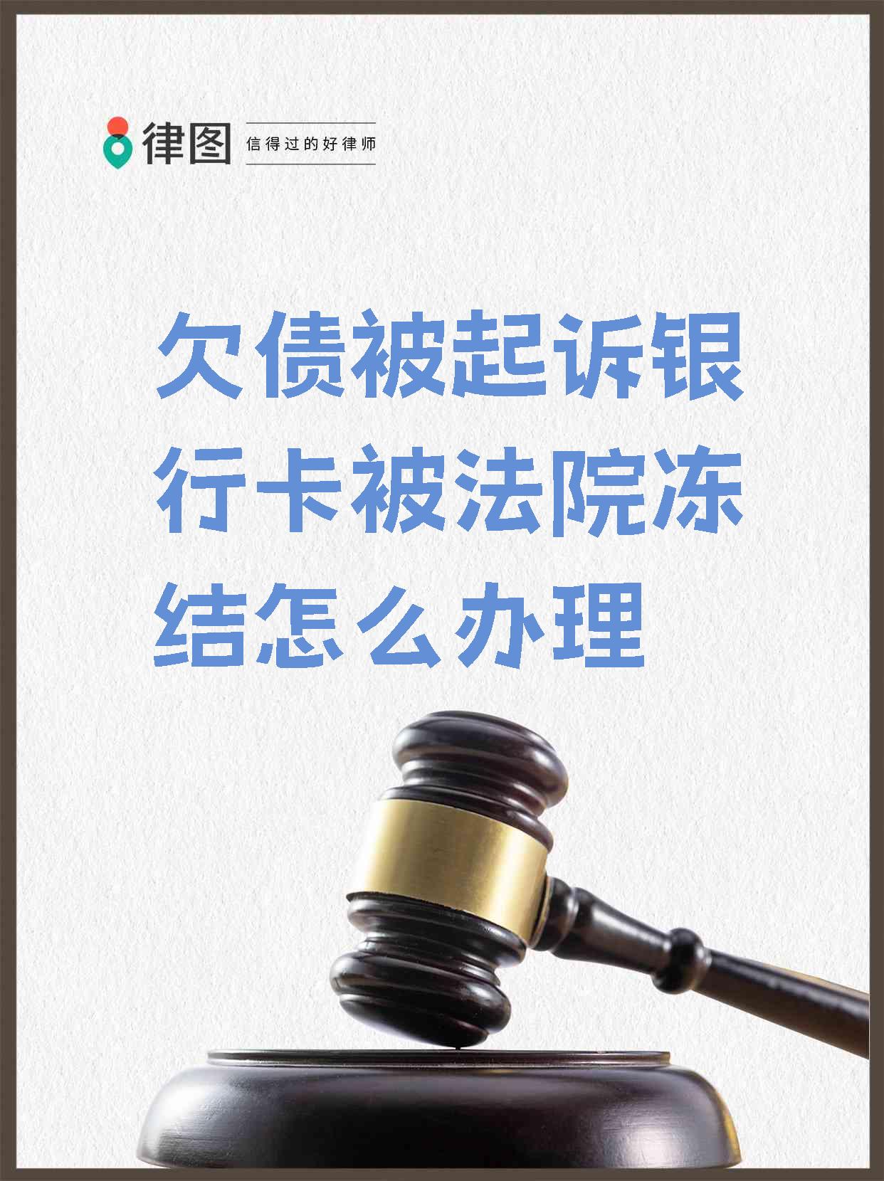 最新被法院起诉执行了公积金卡会冻结吗方法分析(最方便真实的楚雄被法院执行公积金封吗方法)