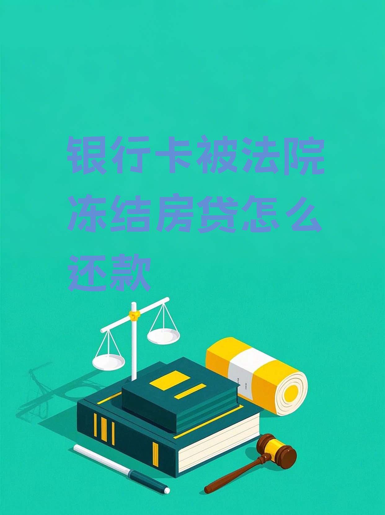 最新法院会冻结公积金卡的账户吗方法分析(最方便真实的楚雄法院冻结公积金账户,能看出来吗方法)