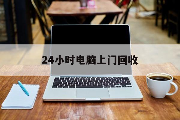 最新24小时电脑上门回收方法分析(最方便真实的楚雄回收电脑直接上门交易方法)