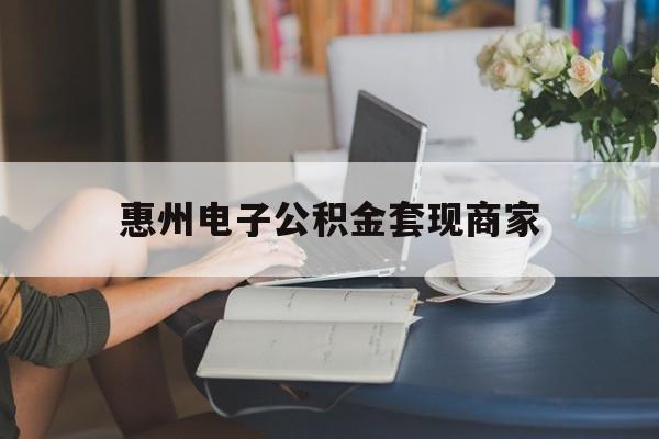最新惠州电子公积金套现商家方法分析(最方便真实的楚雄惠州市公积金管理中心网上业务系统方法)