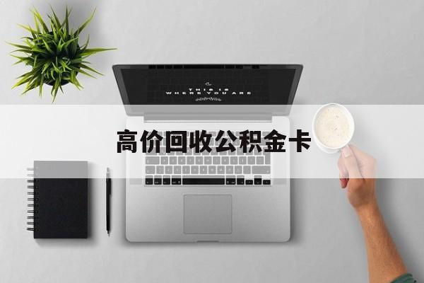 最新高价回收公积金卡方法分析(最方便真实的楚雄高价回收公积金卡骗局方法)