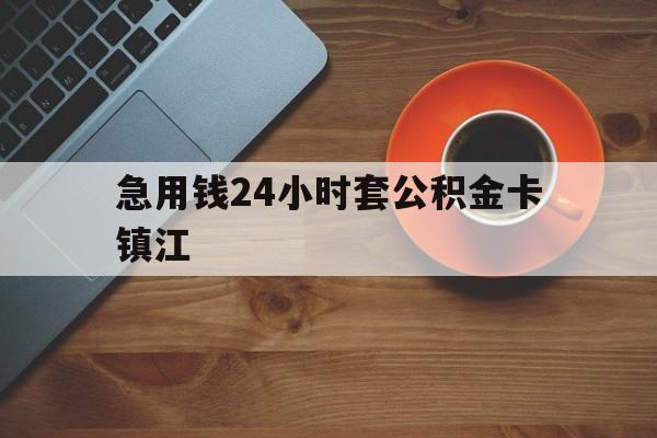 最新急用钱24小时套公积金卡镇江方法分析(最方便真实的楚雄镇江公积金怎么绑定银行卡方法)