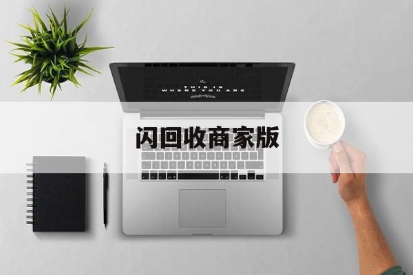 最新闪回收商家版方法分析(最方便真实的楚雄闪回收一般几天到账方法)