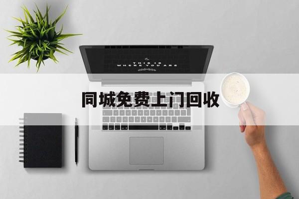 最新同城免费上门回收方法分析(最方便真实的楚雄同城免费上门回收旧家具方法)