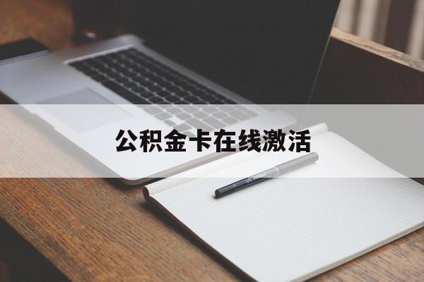 最新公积金卡在线激活方法分析(最方便真实的楚雄公积金卡激活是什么意思方法)