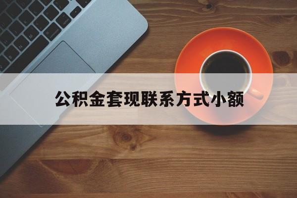 最新公积金套现联系方式小额方法分析(最方便真实的楚雄公积金如何套现急方法)
