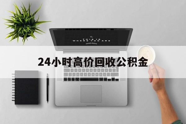 最新24小时高价回收公积金方法分析(最方便真实的楚雄24小时高价回收公积金违法吗方法)