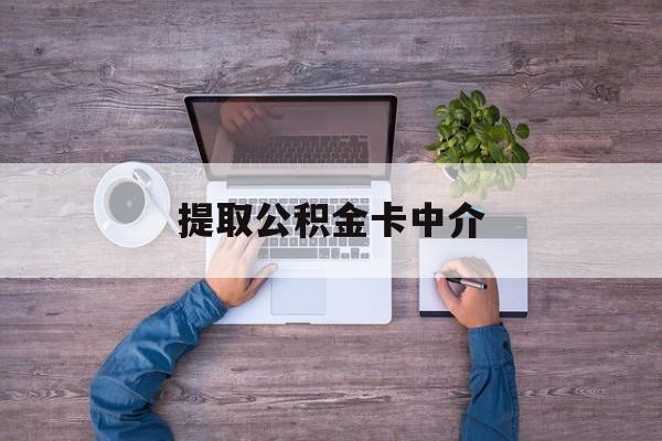 最新提取公积金卡中介方法分析(最方便真实的楚雄公积金中介提取会不会存在诈骗方法)