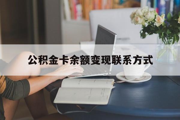 最新公积金卡余额变现联系方式方法分析(最方便真实的楚雄公积金卡的钱怎么转到银行卡方法)