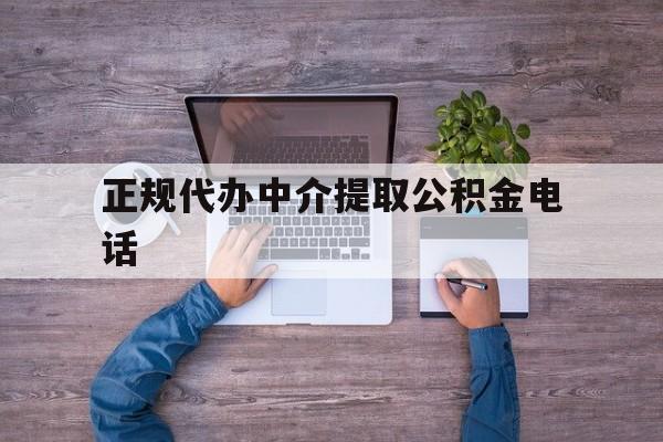 最新正规代办中介提取公积金电话方法分析(最方便真实的楚雄公积金提取中介联系方式方法)