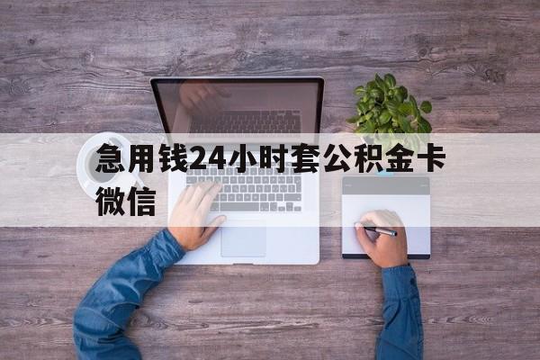 最新急用钱24小时套公积金卡微信方法分析(最方便真实的楚雄住房公积金怎么用微信提现方法)