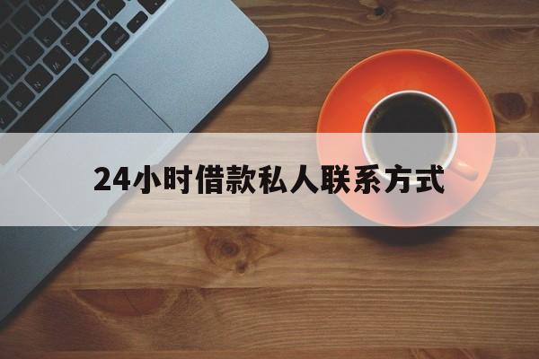 最新24小时借款私人联系方式方法分析(最方便真实的楚雄网上私人放款联系方式方法)