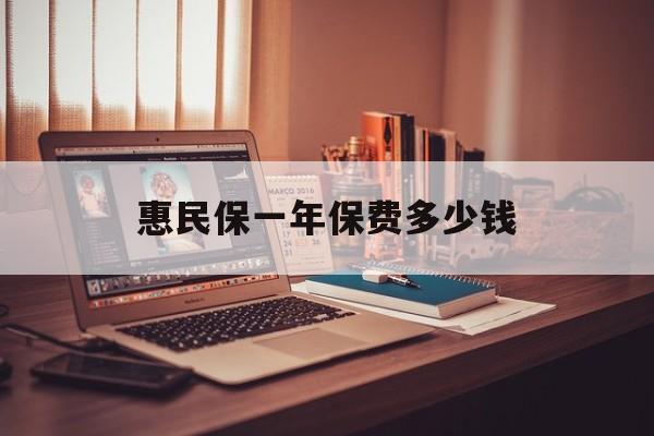 最新惠民保一年保费多少钱方法分析(最方便真实的楚雄惠民保保险范围方法)