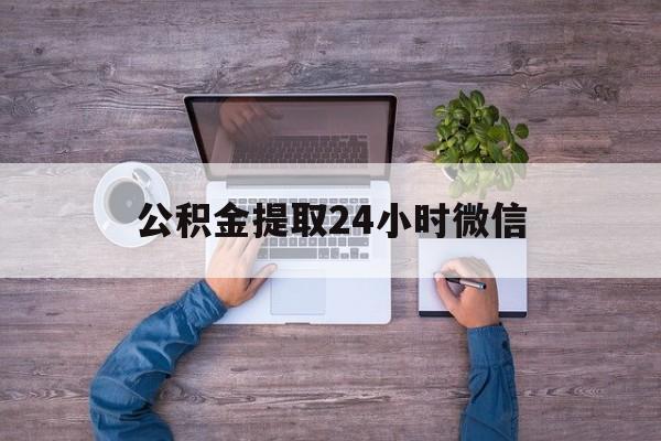 最新公积金提取24小时微信方法分析(最方便真实的楚雄欠了很多网贷想用公积金还方法)