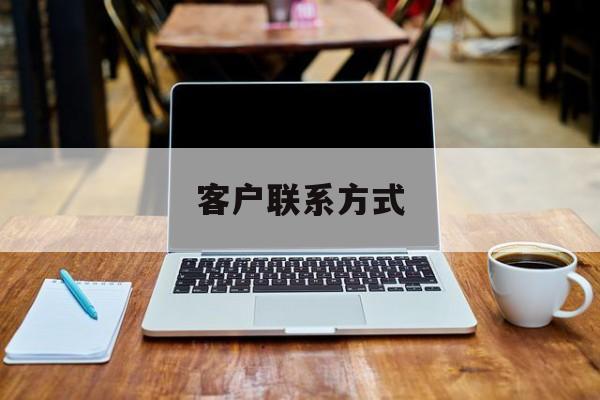 最新客户联系方式方法分析(最方便真实的楚雄客户联系方式免费平台方法)
